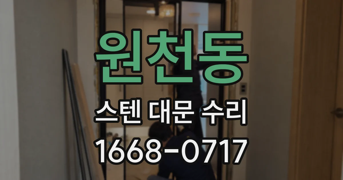 원천동 스텐 대문 수리