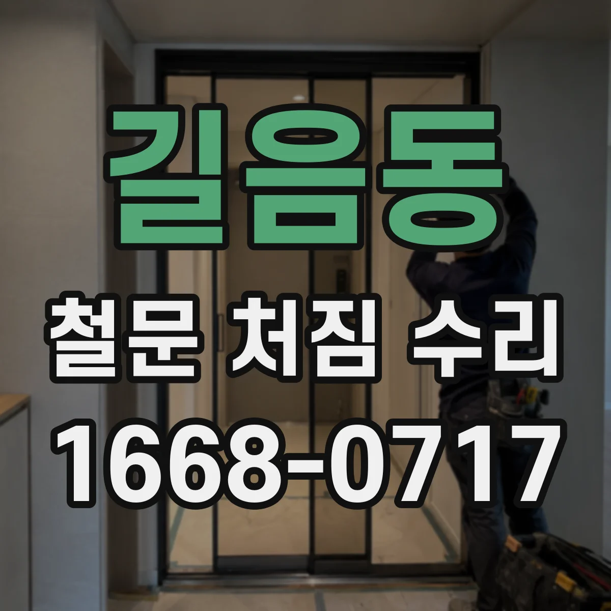 길음동 철문 처짐 수리