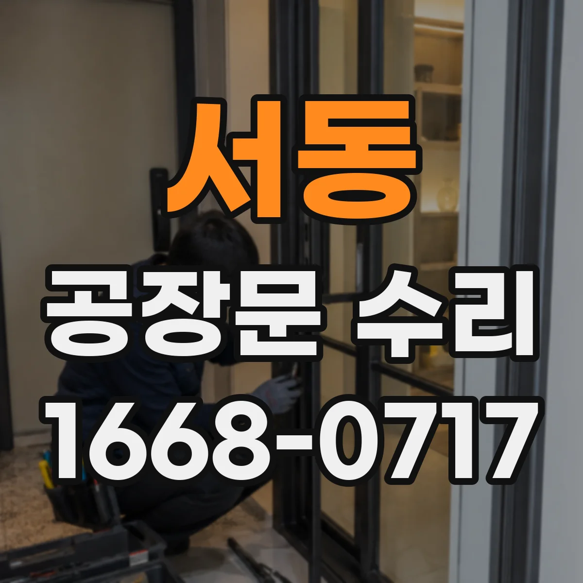 서동 공장문 수리