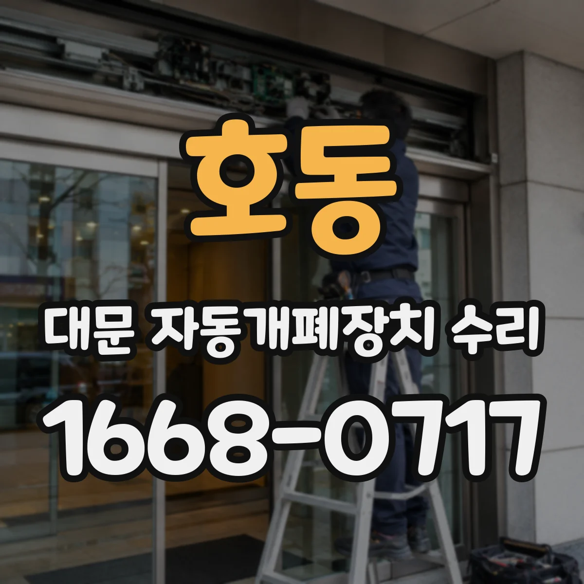 호동 대문 자동개폐장치 수리