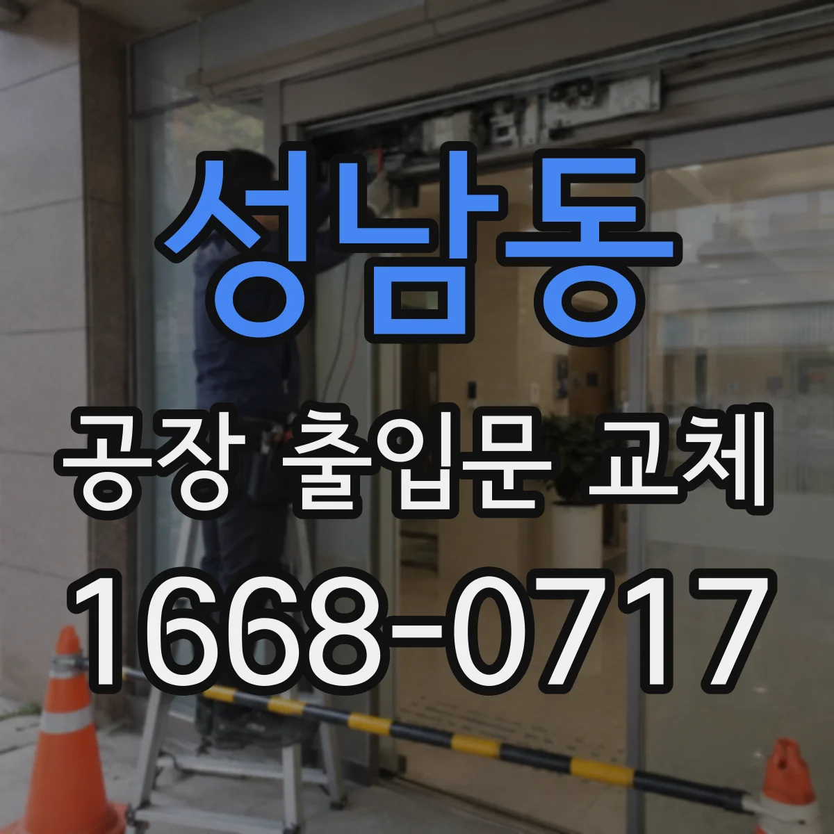 성남동 공장 출입문 교체