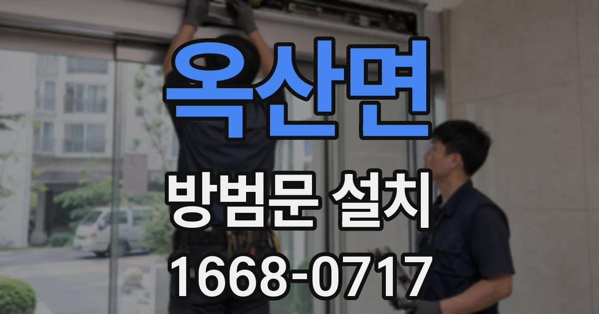 옥산면 방범문 설치