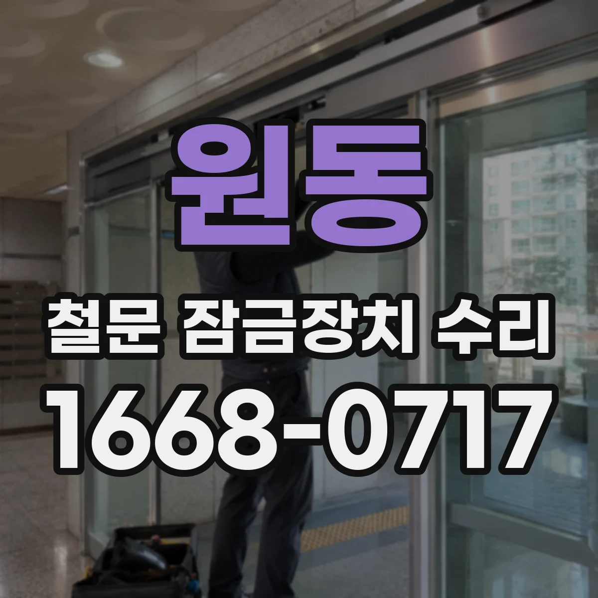 원동 철문 잠금장치 수리