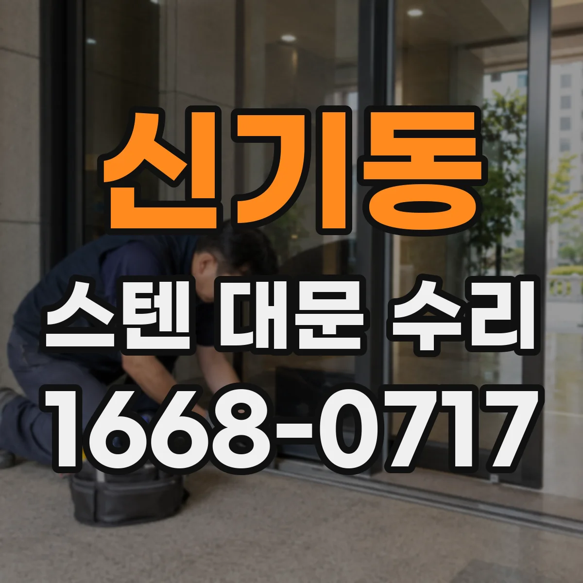 신기동 스텐 대문 수리