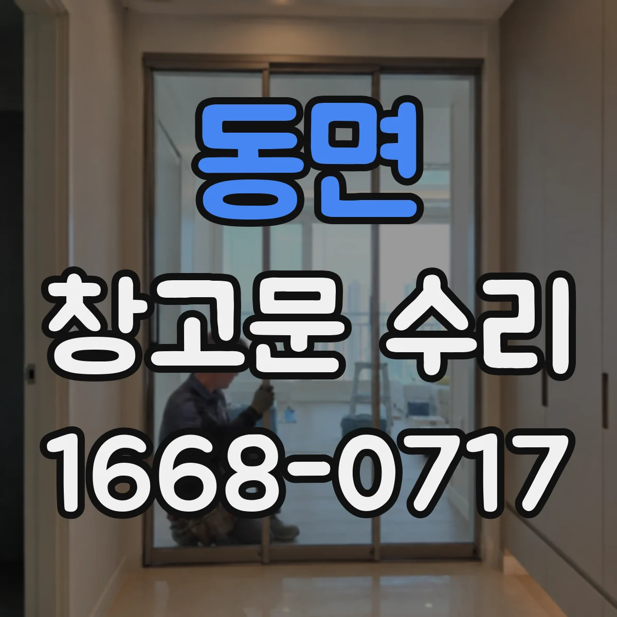 동면 창고문 수리