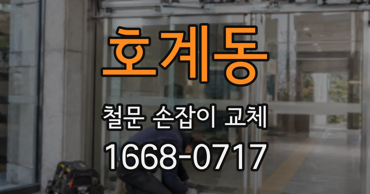 호계동 철문 손잡이 교체