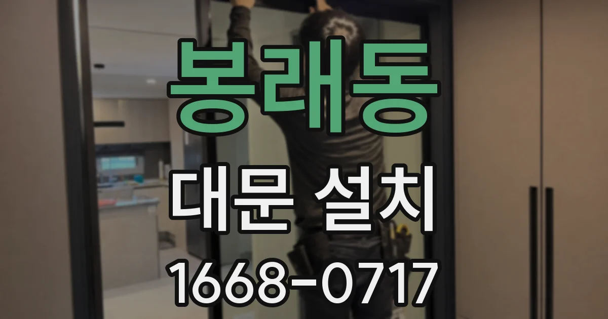 봉래동 대문 설치