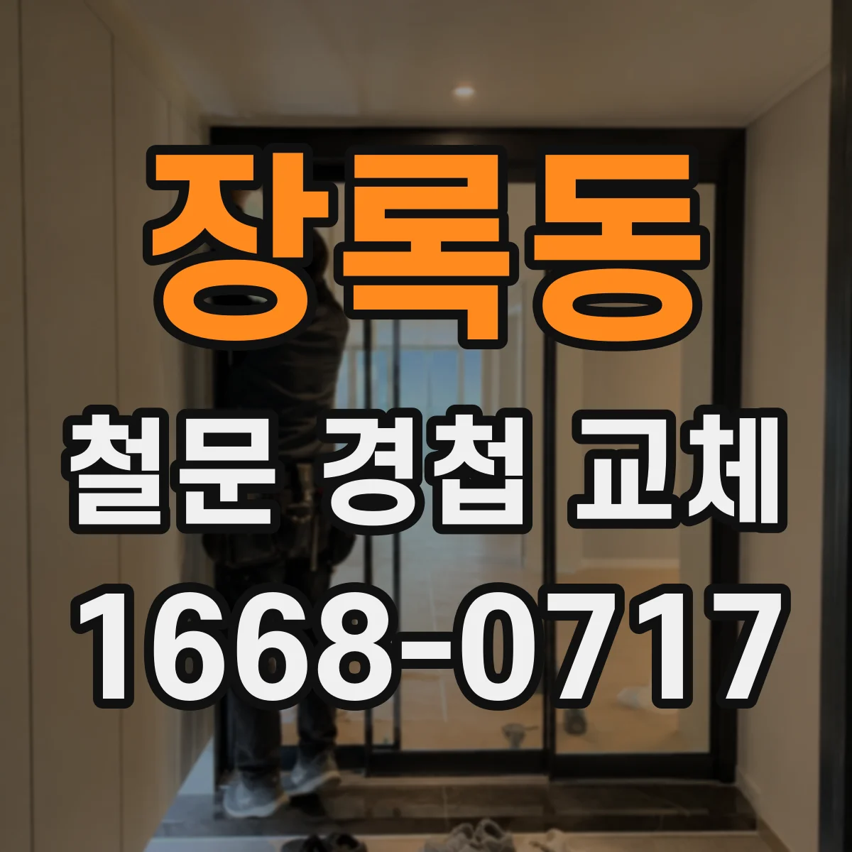 장록동 철문 경첩 교체