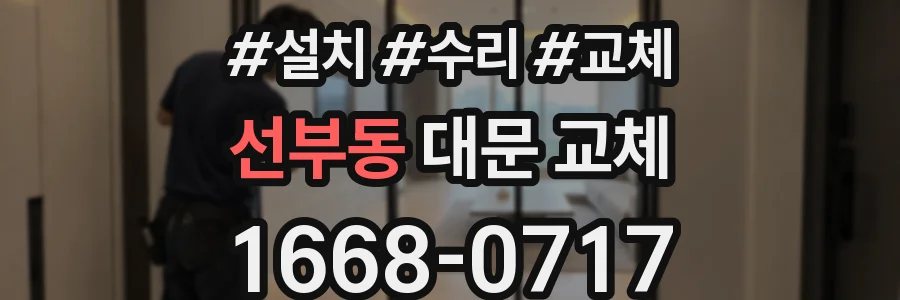 선부동 대문 교체