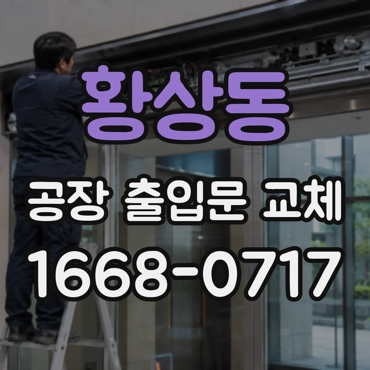 황상동 공장 출입문 교체