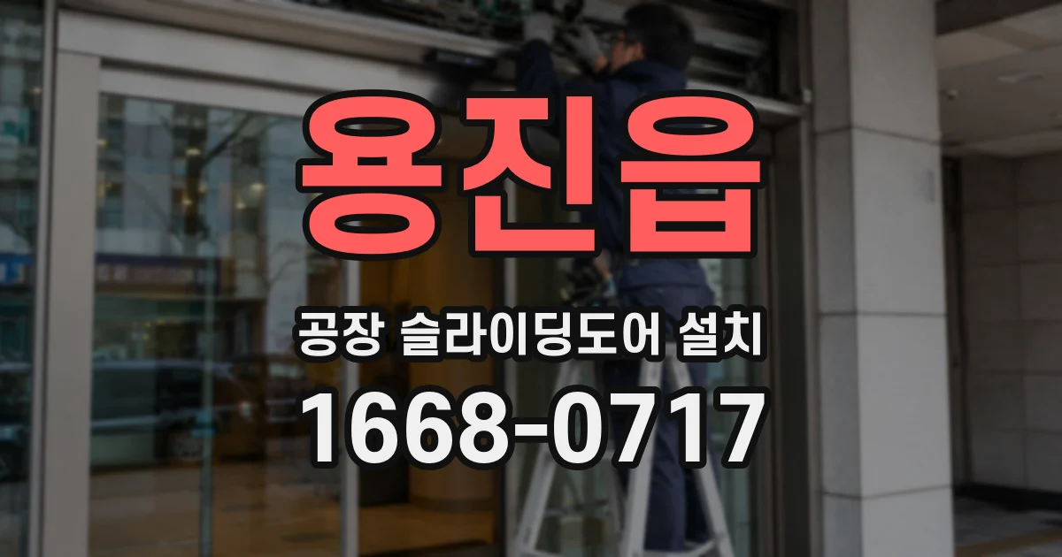용진읍 공장 슬라이딩도어 설치