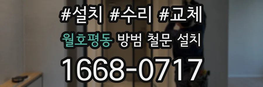 월호평동 방범 철문 설치