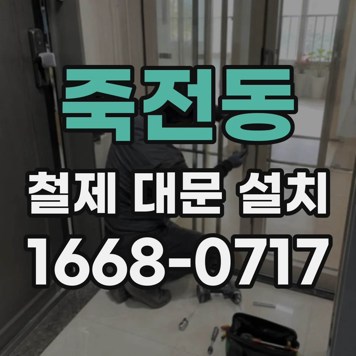 죽전동 철제 대문 설치