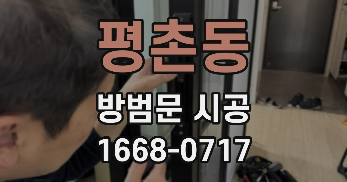 평촌동 방범문 시공