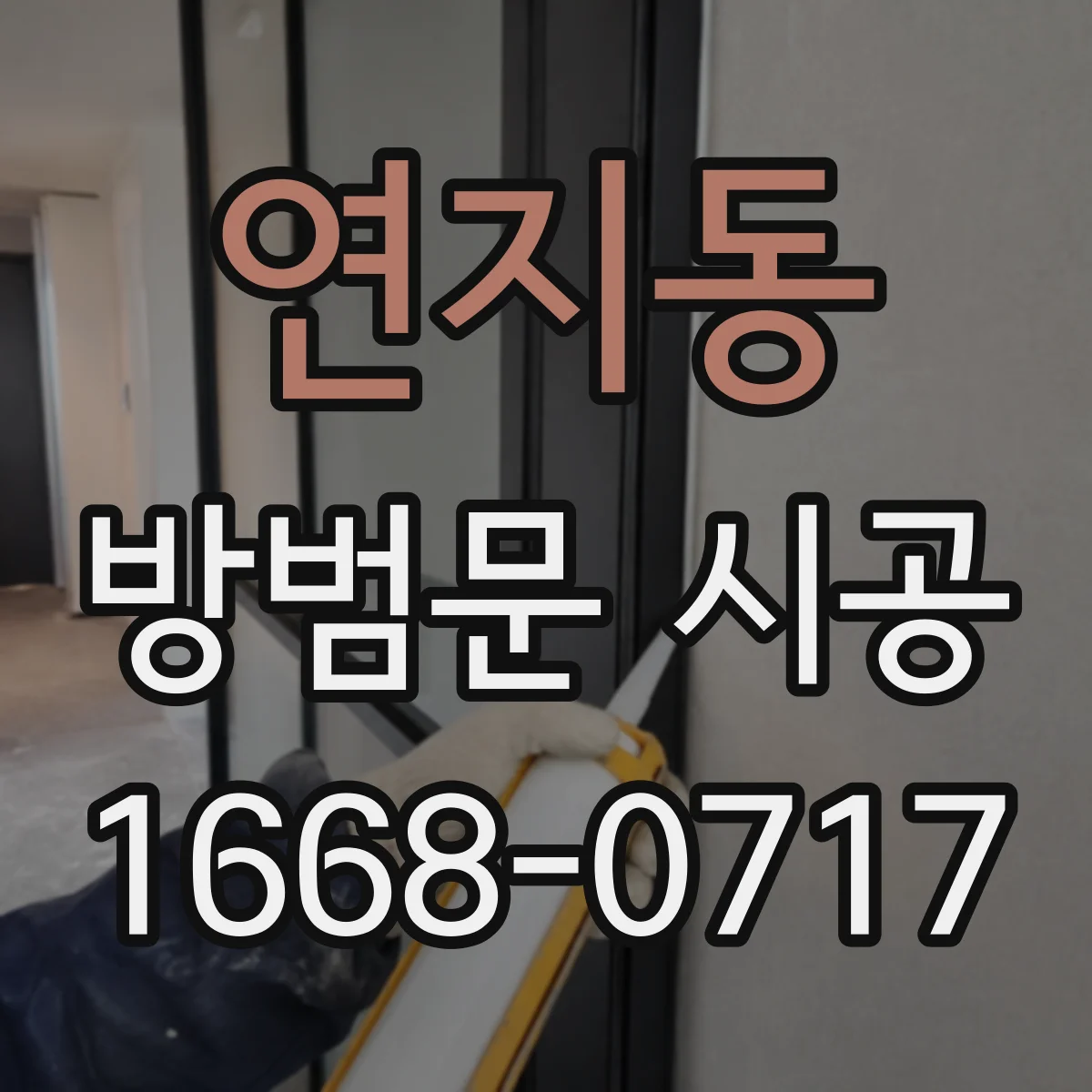 연지동 방범문 시공