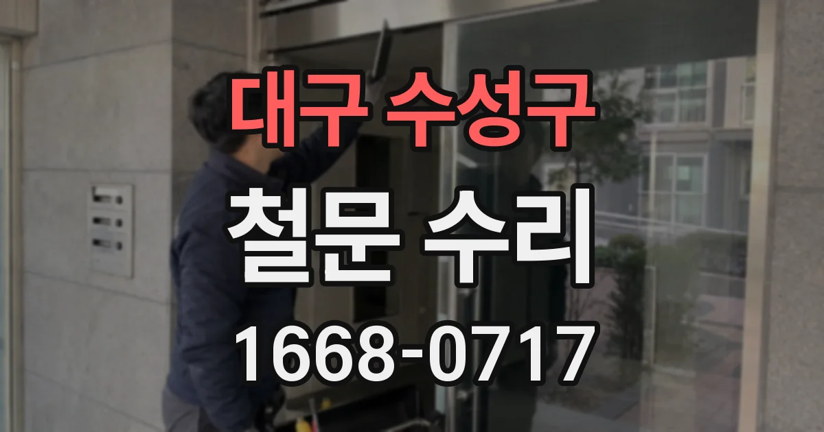 대구 수성구 철문 수리