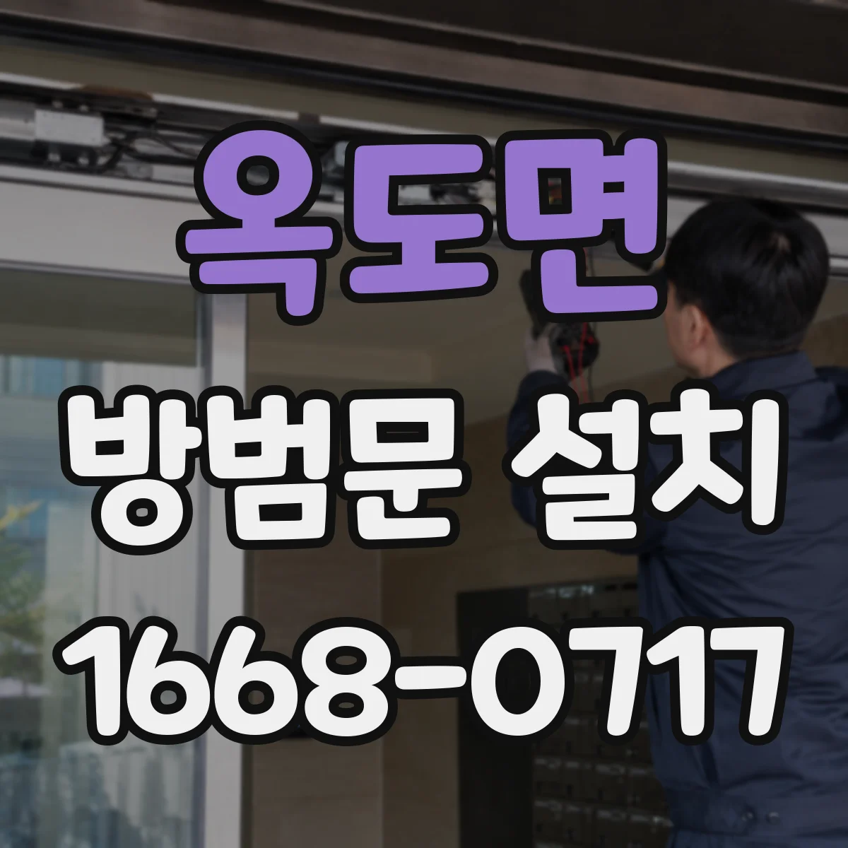 옥도면 방범문 설치