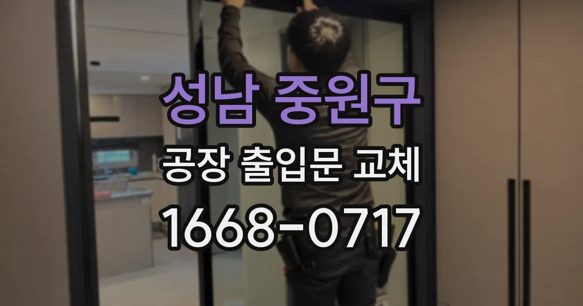 성남 중원구 공장 출입문 교체