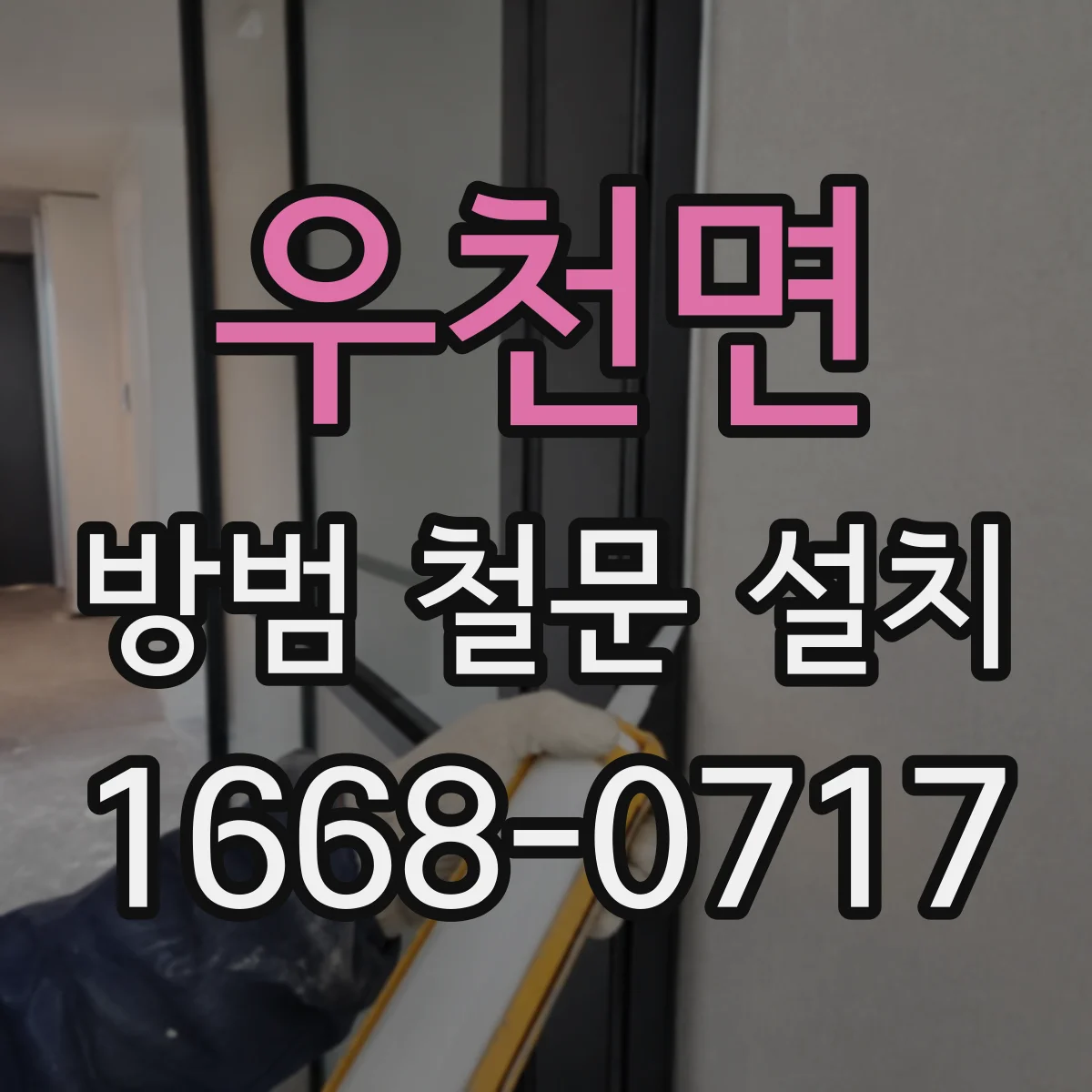 우천면 방범 철문 설치