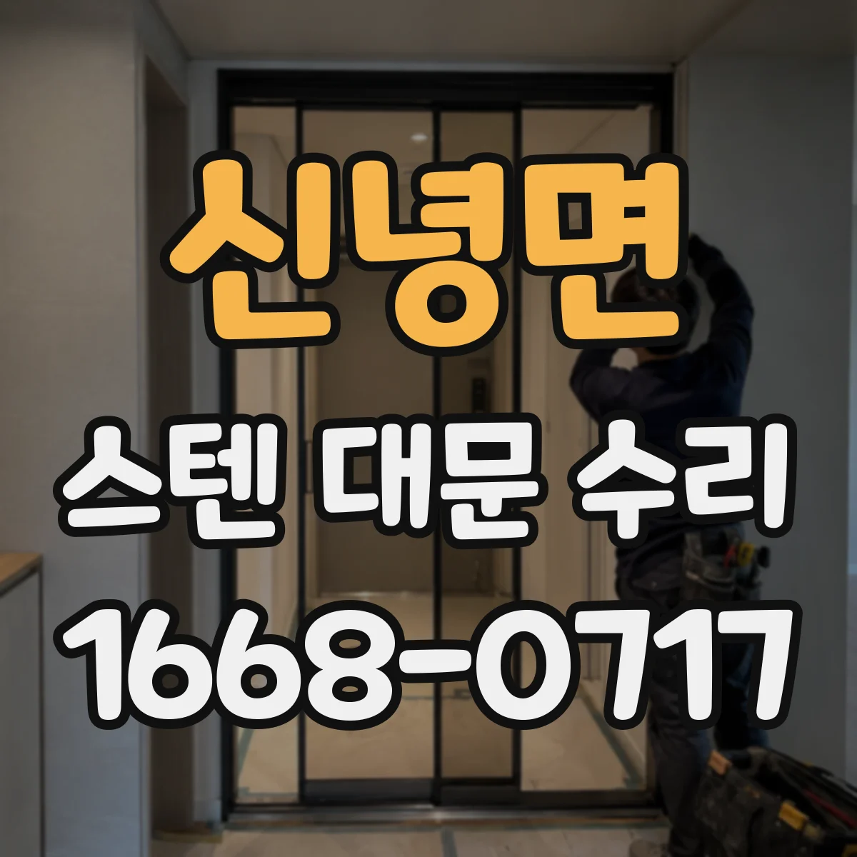 신녕면 스텐 대문 수리