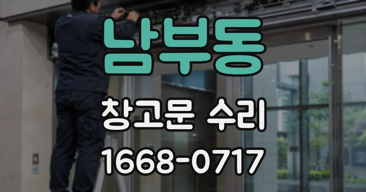 남부동 창고문 수리