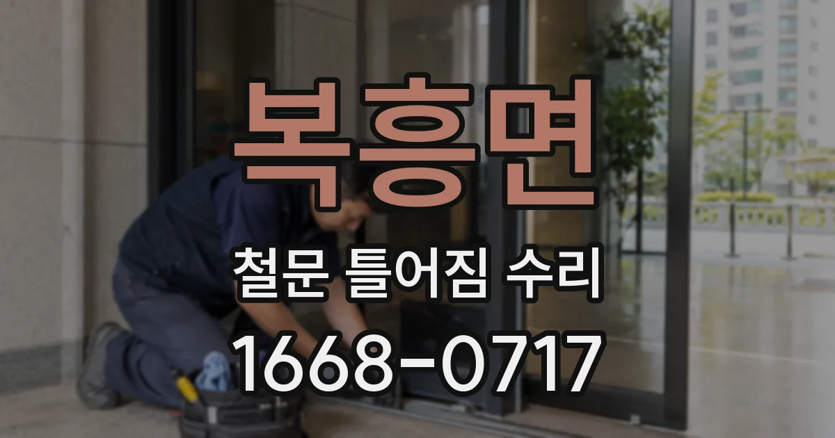 복흥면 철문 틀어짐 수리