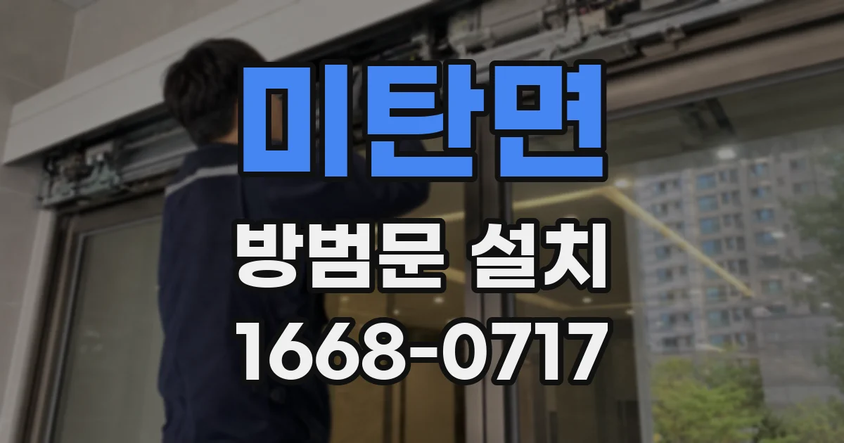 미탄면 방범문 설치