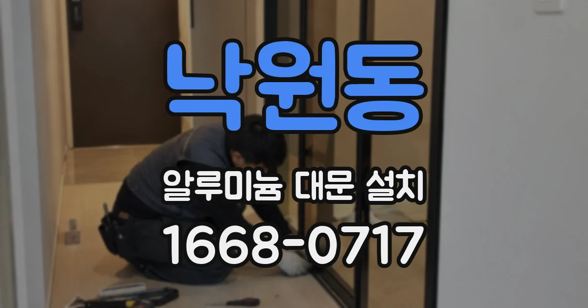 낙원동 알루미늄 대문 설치