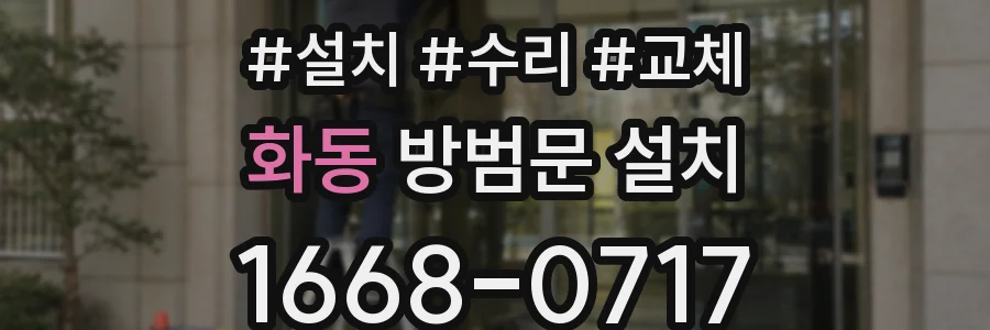 화동 방범문 설치