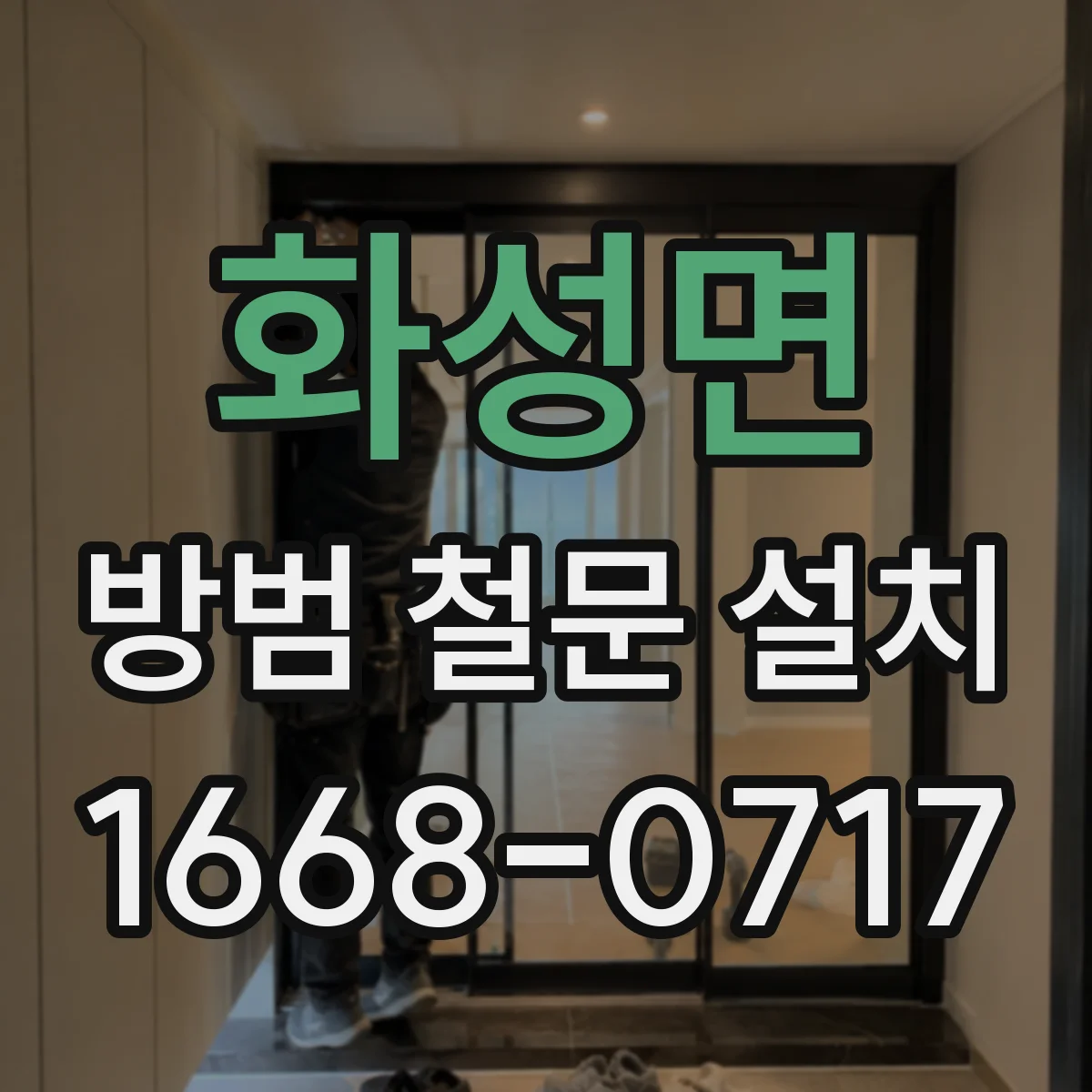 화성면 방범 철문 설치
