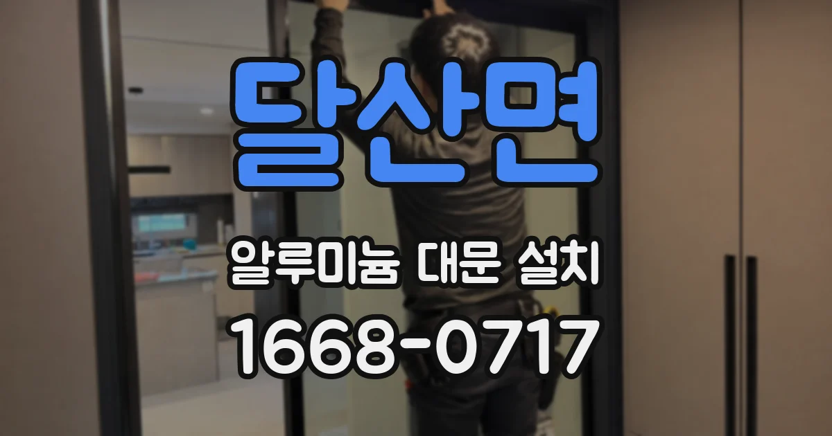 달산면 알루미늄 대문 설치