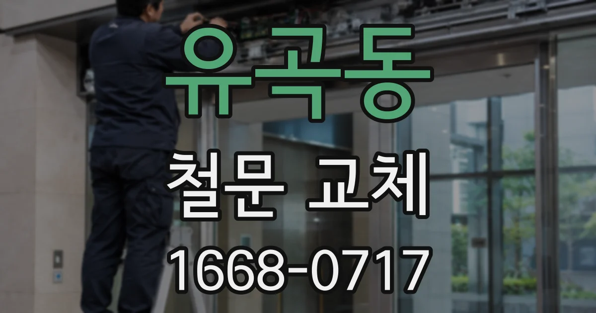 유곡동 철문 교체
