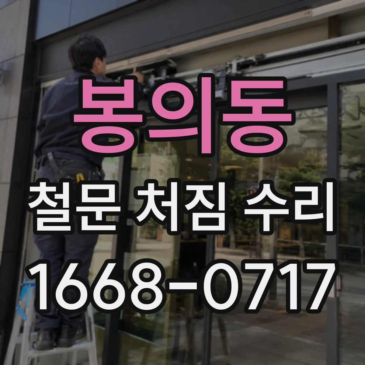 봉의동 철문 처짐 수리