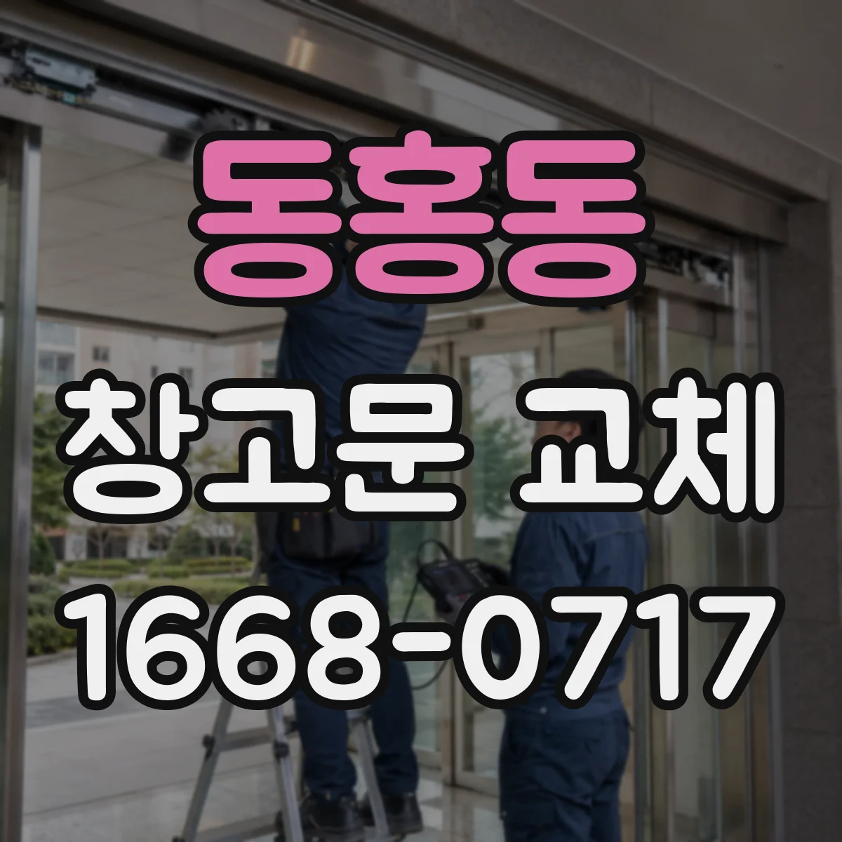 동홍동 창고문 교체