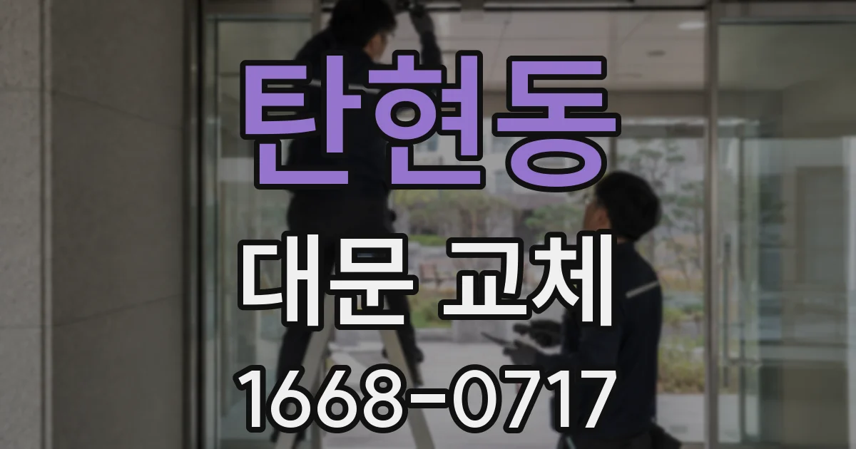 탄현동 대문 교체