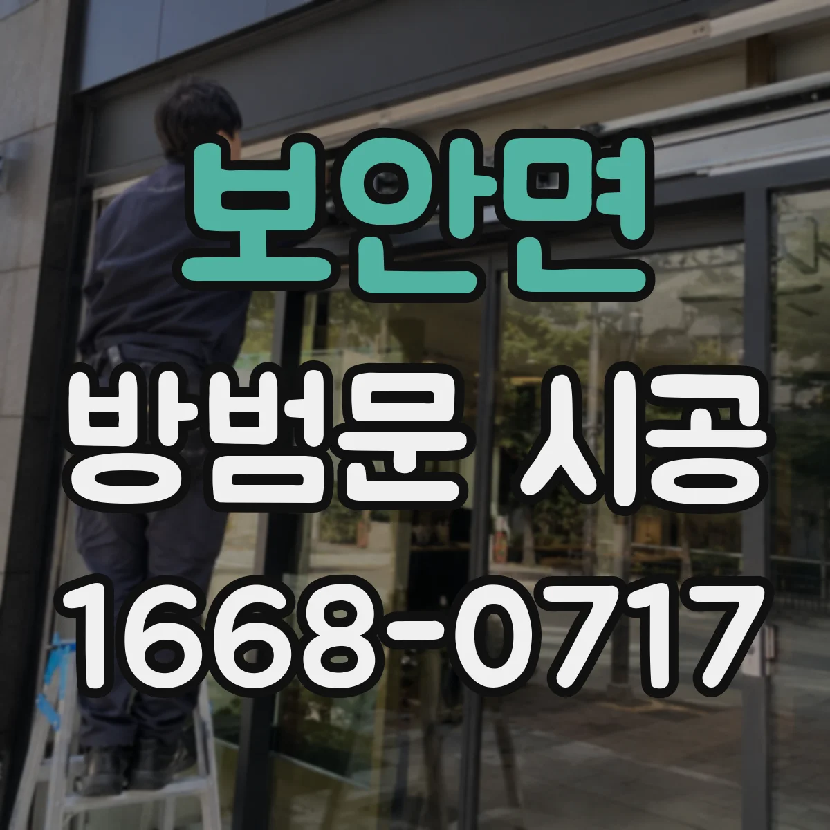 보안면 방범문 시공