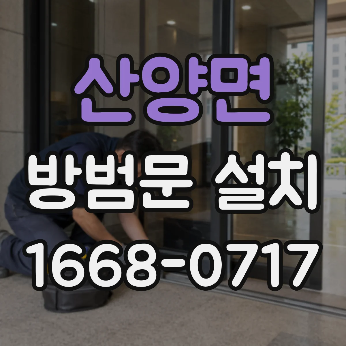 산양면 방범문 설치