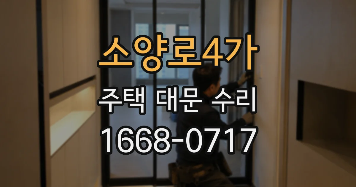 소양로4가 주택 대문 수리