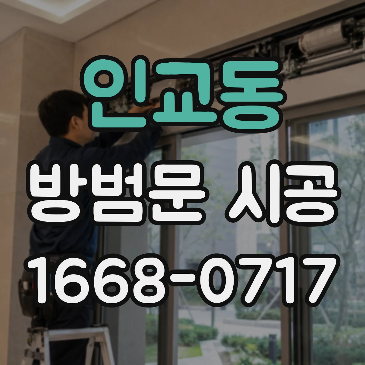 인교동 방범문 시공