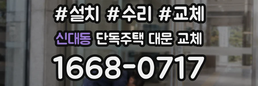 신대동 단독주택 대문 교체