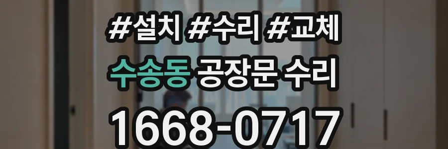 수송동 공장문 수리