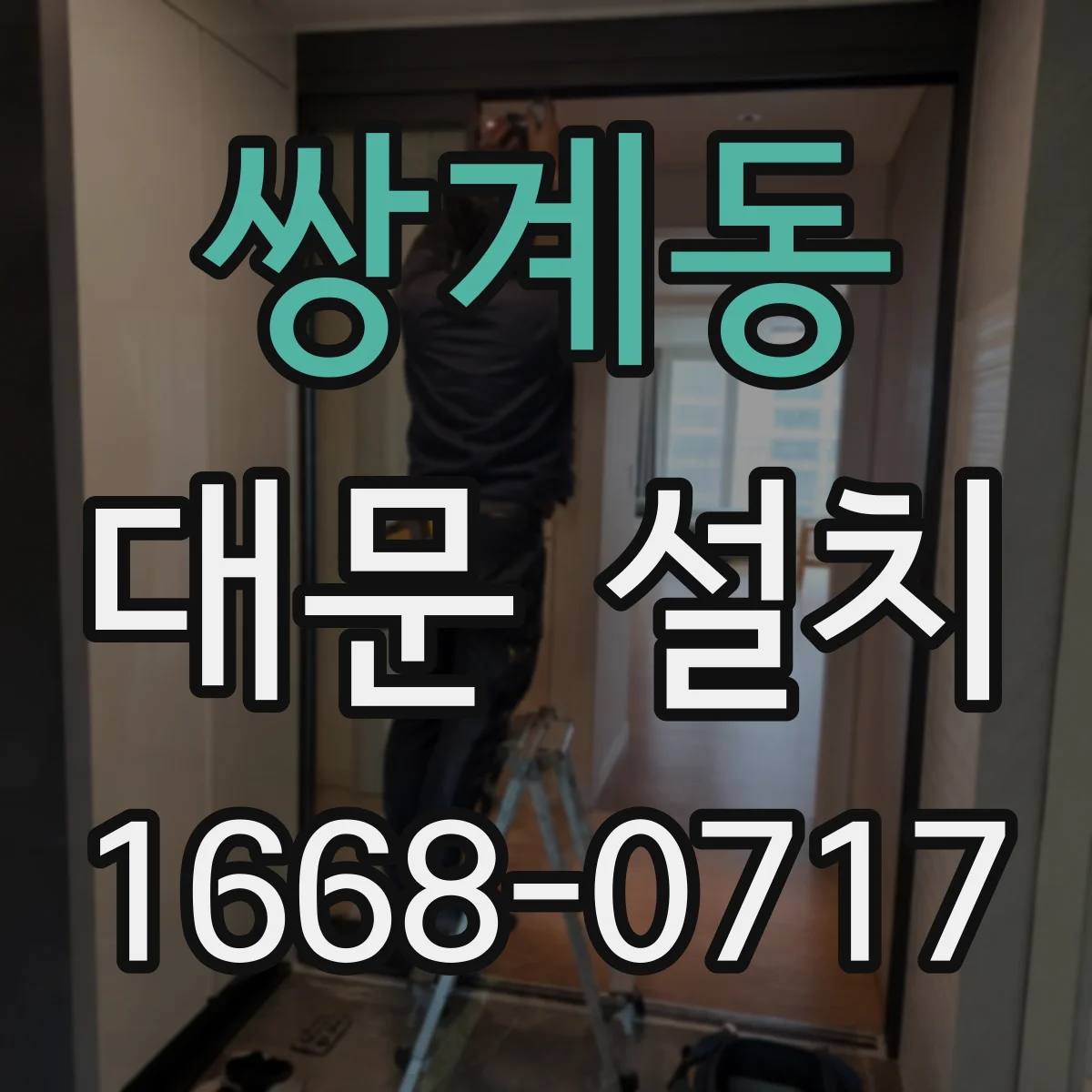 쌍계동 대문 설치