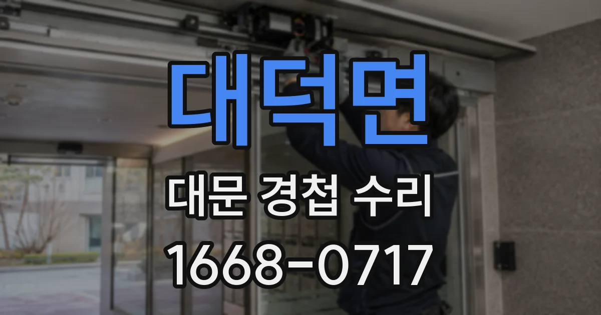 대덕면 대문 경첩 수리