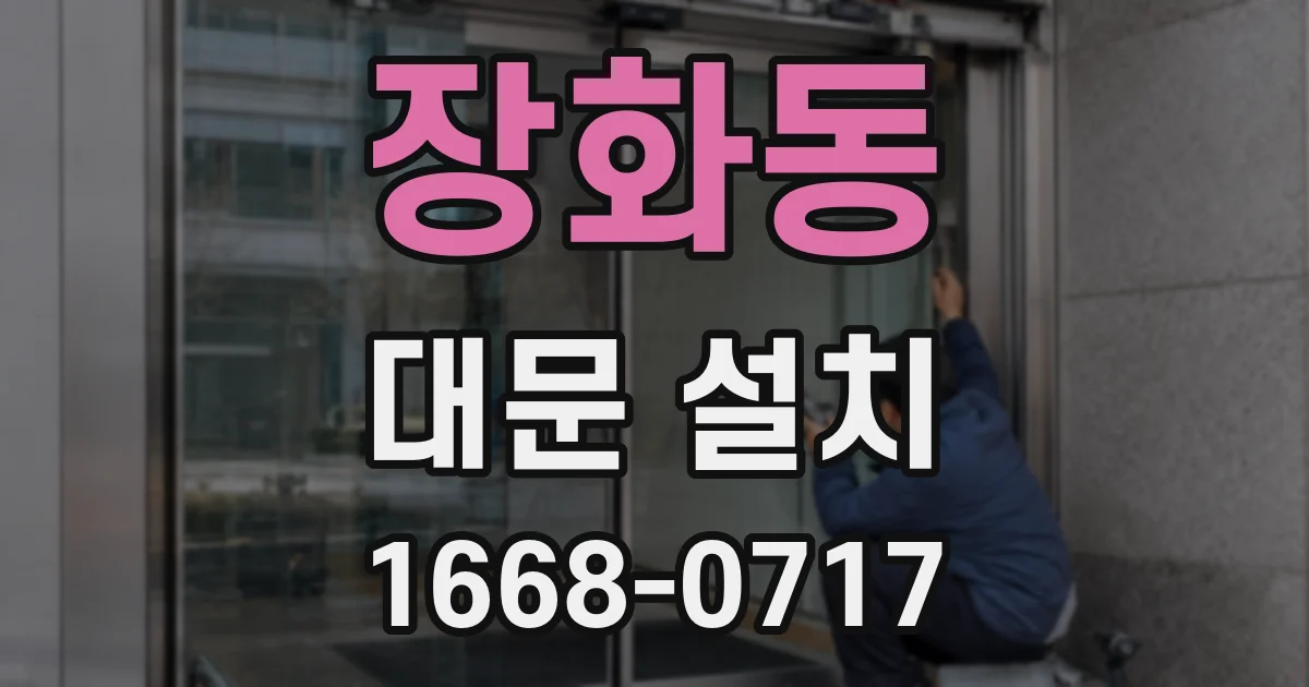 장화동 대문 설치