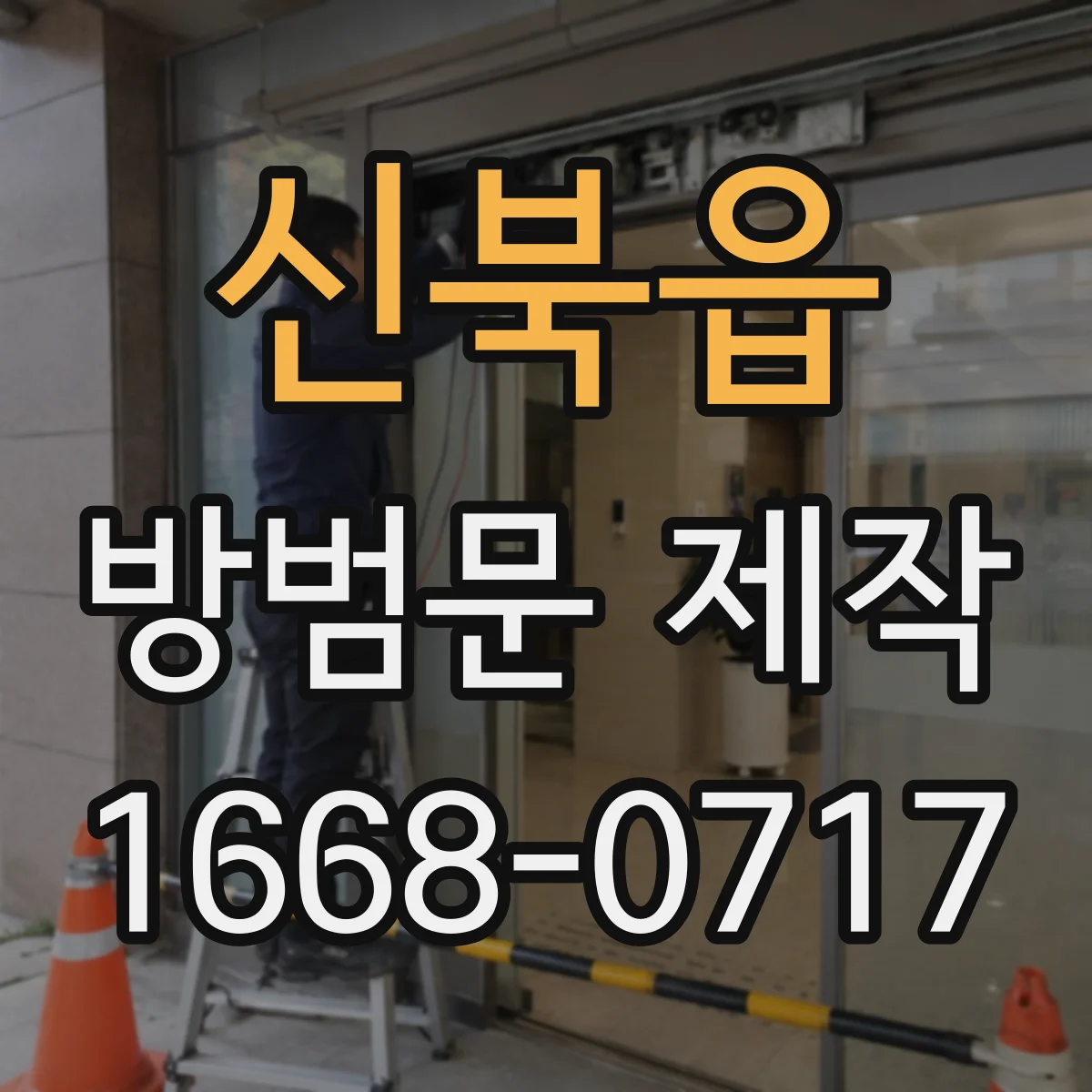 신북읍 방범문 제작