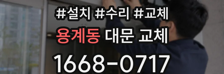 용계동 대문 교체