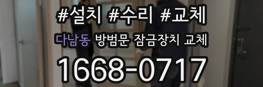 다남동 방범문 잠금장치 교체