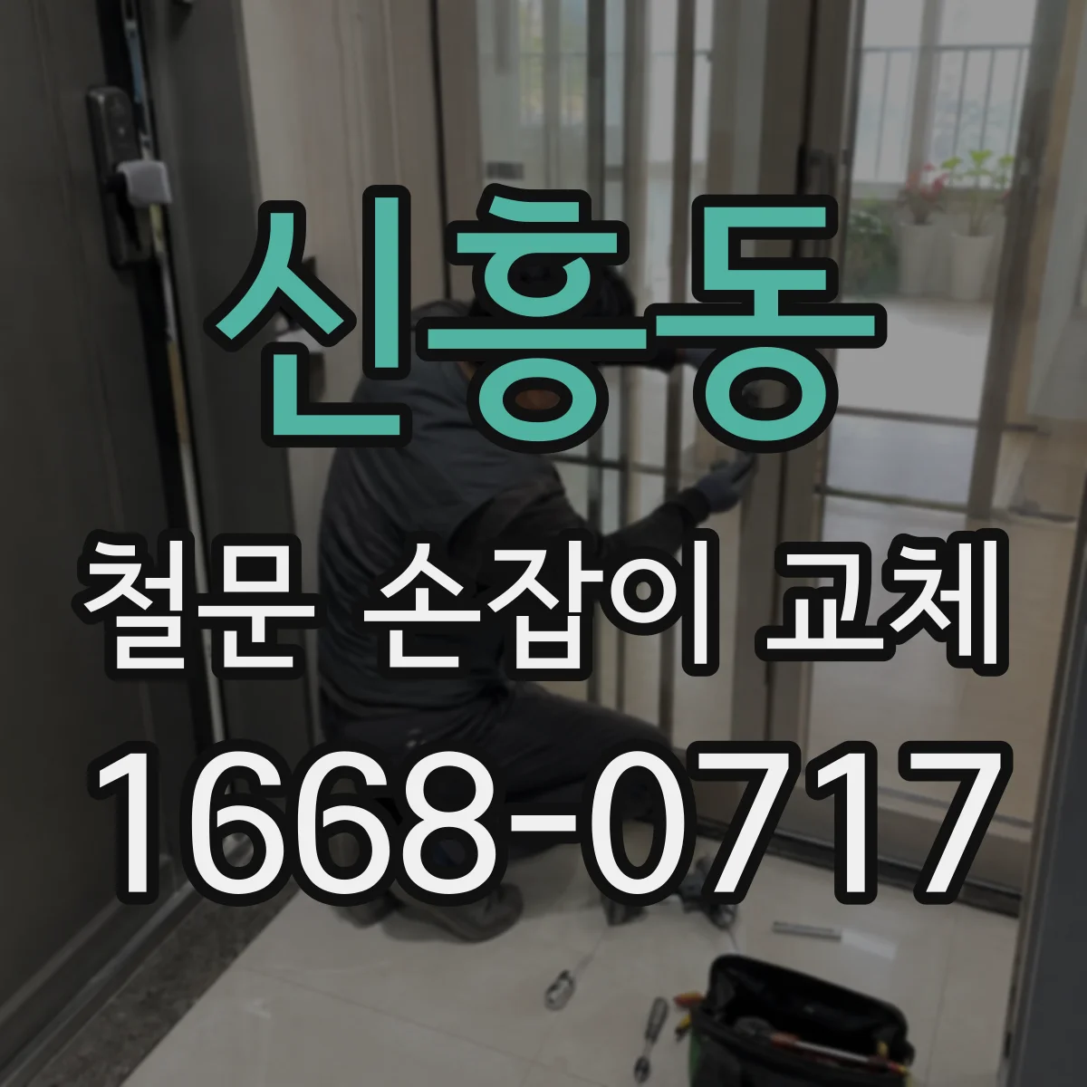 신흥동 철문 손잡이 교체