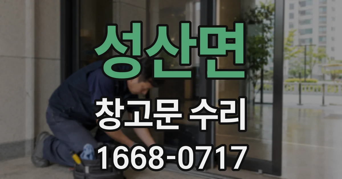 성산면 창고문 수리
