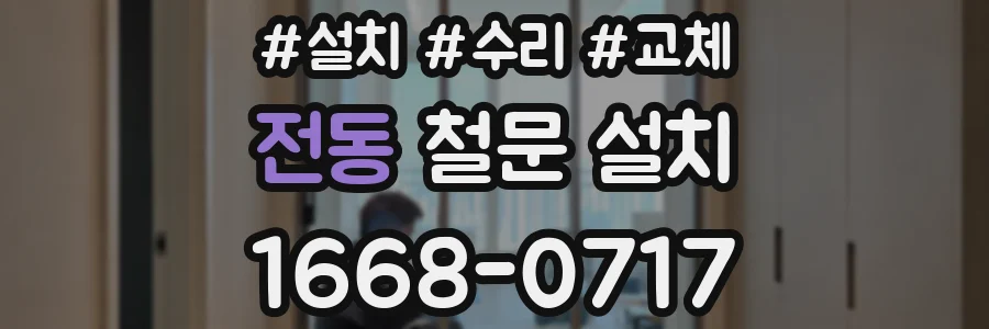 전동 철문 설치
